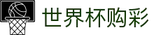 FIFA世界杯购彩中国官方平台 · 中国体育彩票竞猜游戏官方平台